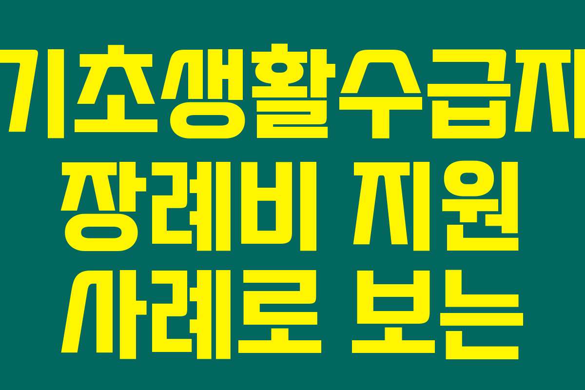 기초생활수급자 장례비 지원 사례로 보는 실제 경험담
