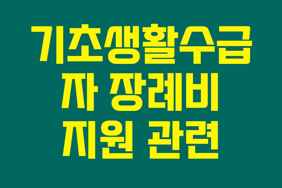 기초생활수급자 장례비 지원 관련 자주 묻는 질문 모음