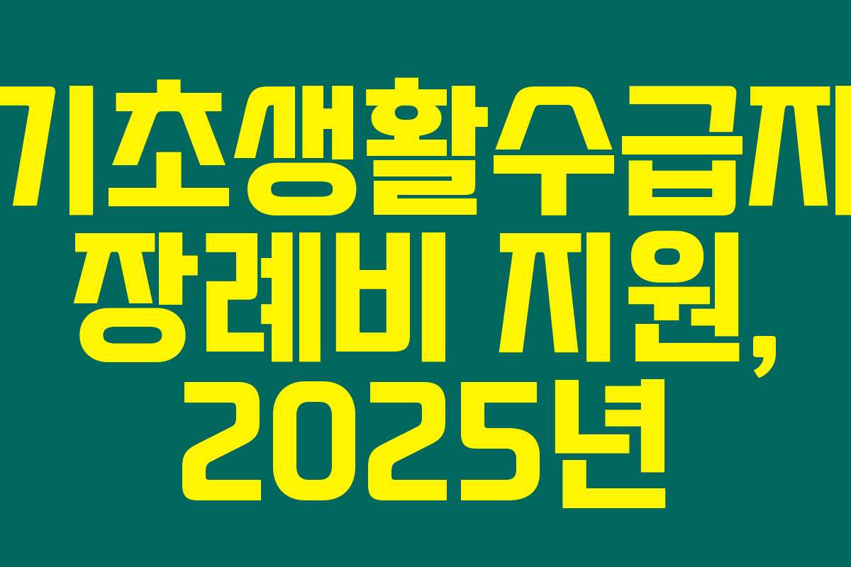 기초생활수급자 장례비 지원, 2025년 최신 동향 정리