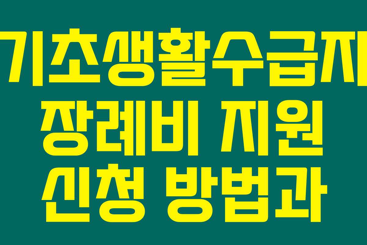 기초생활수급자 장례비 지원 신청 방법과 절차 안내