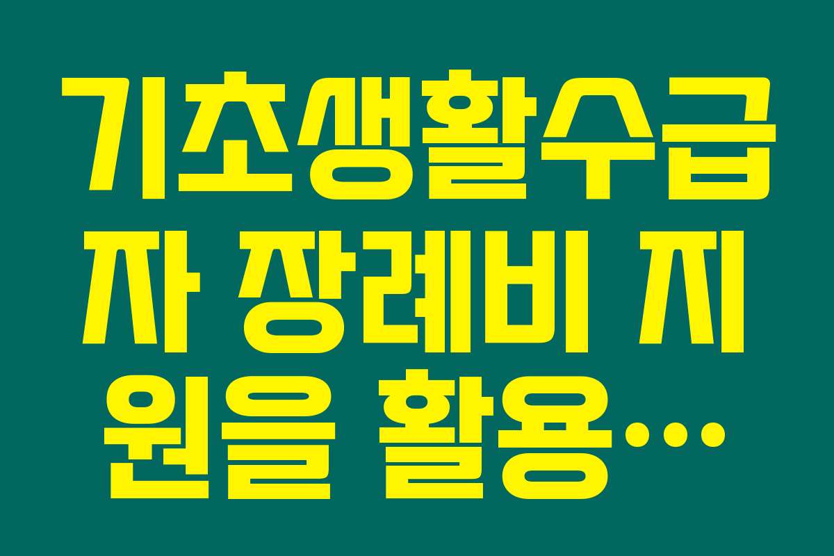 기초생활수급자 장례비 지원을 활용한 절약 꿀팁