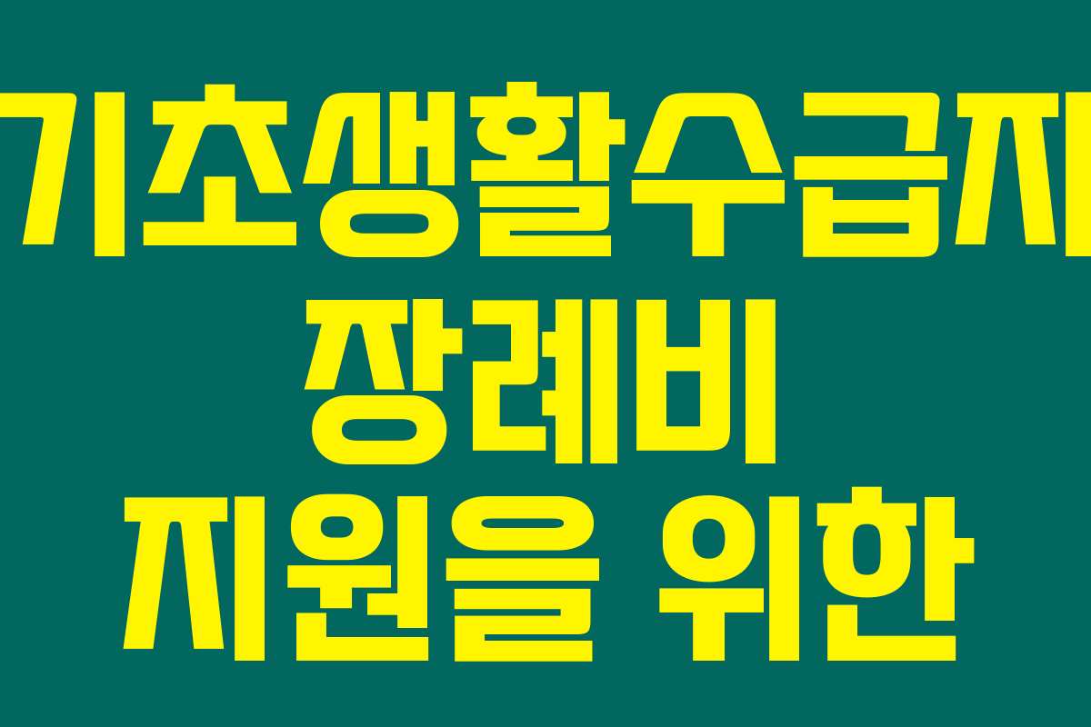 기초생활수급자 장례비 지원을 위한 자격 요건 정리