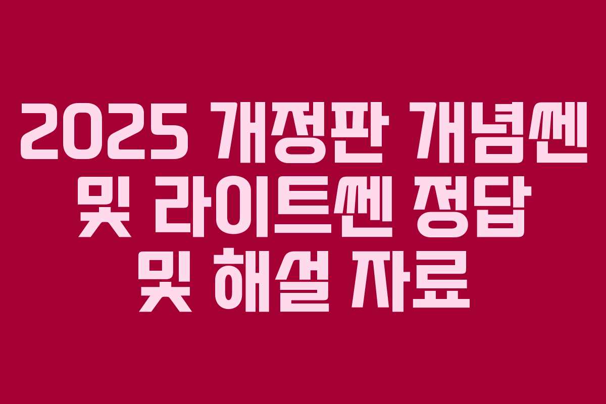 2025 개정판 개념쎈 및 라이트쎈 정답 및 해설 자료 2025 개정판 개념쎈 및 라이트쎈 정답 및 해설 자료