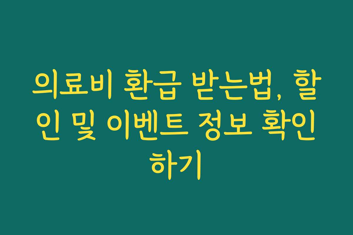 의료비 환급 받는법, 할인 및 이벤트 정보 확인하기