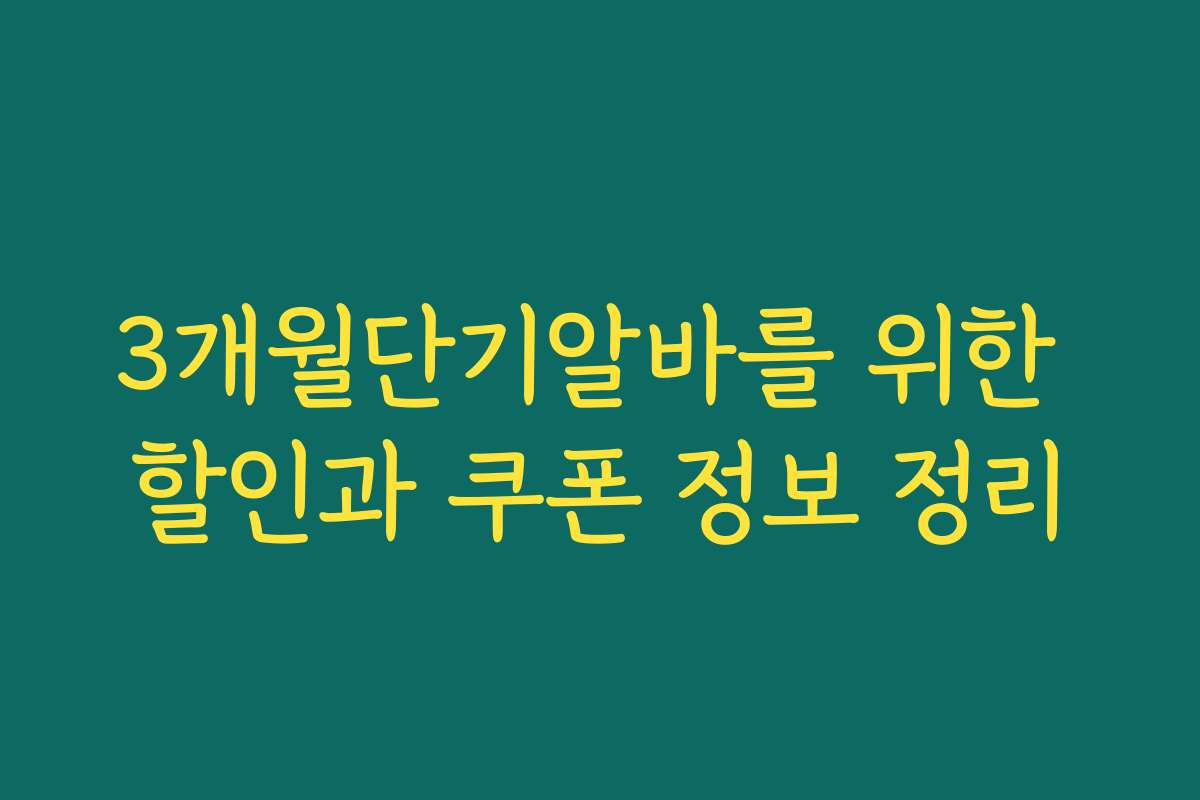 3개월단기알바를 위한 할인과 쿠폰 정보 정리