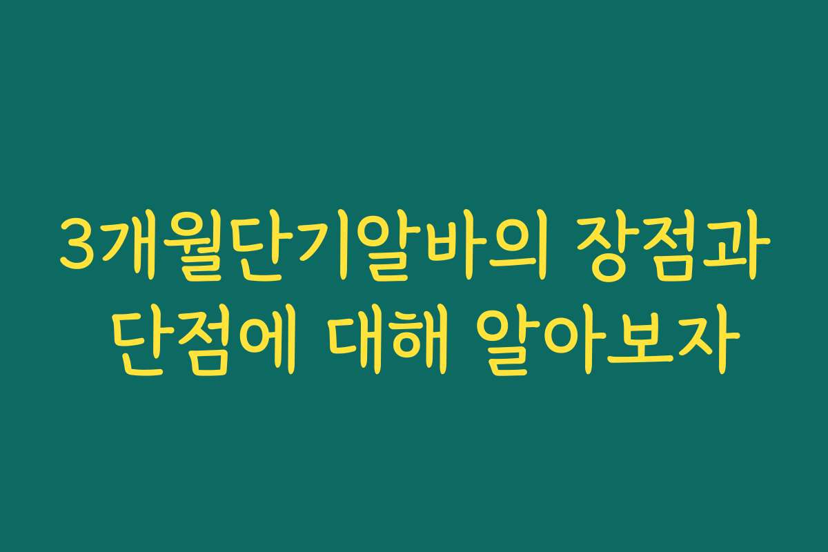 3개월단기알바의 장점과 단점에 대해 알아보자