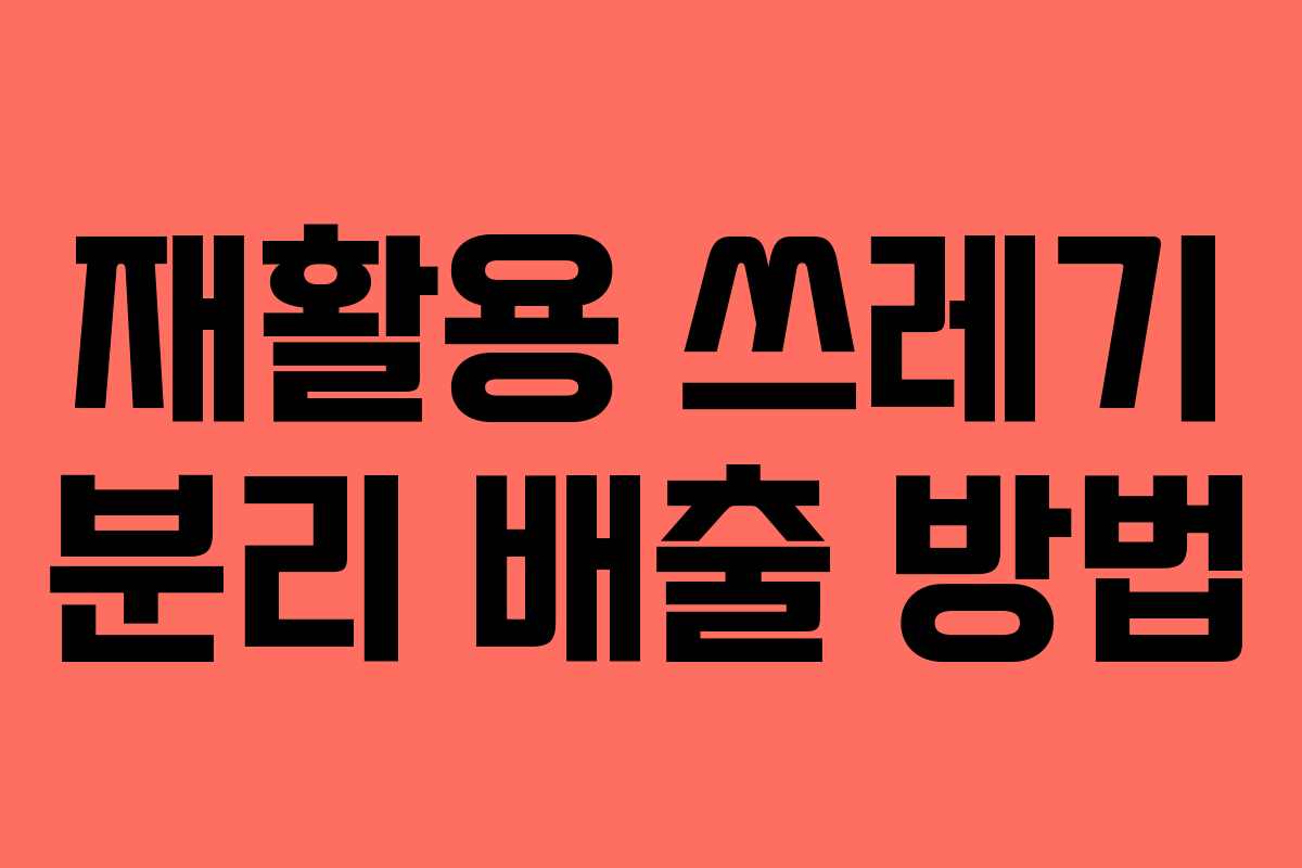 재활용 쓰레기 분리 배출 방법 재활용 쓰레기 분리 배출 방법