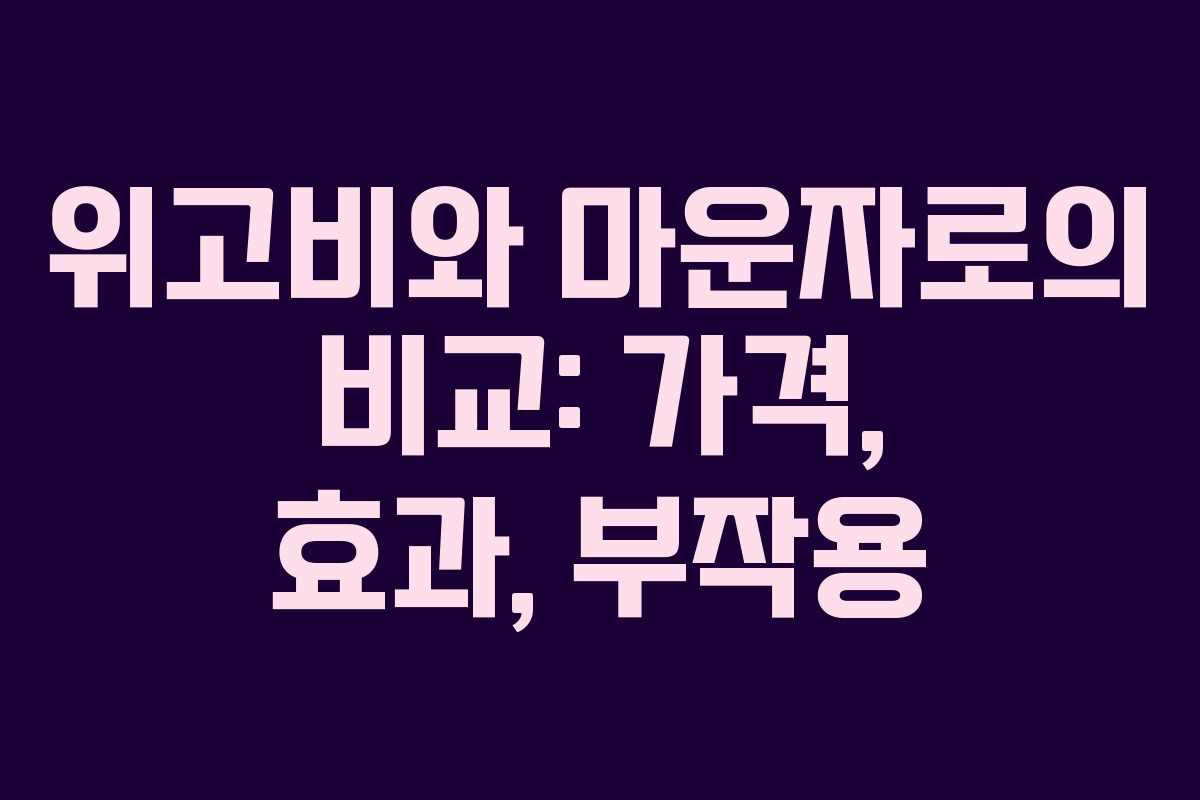 위고비와 마운자로의 비교: 가격, 효과, 부작용 위고비와 마운자로의 비교: 가격, 효과, 부작용
