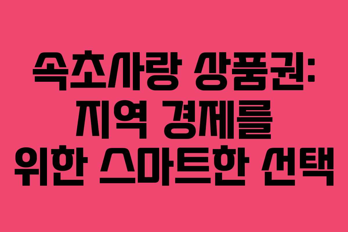 속초사랑 상품권: 지역 경제를 위한 스마트한 선택 속초사랑 상품권: 지역 경제를 위한 스마트한 선택
