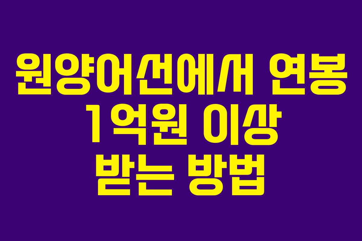 원양어선에서 연봉 1억원 이상 받는 방법 원양어선에서 연봉 1억원 이상 받는 방법
