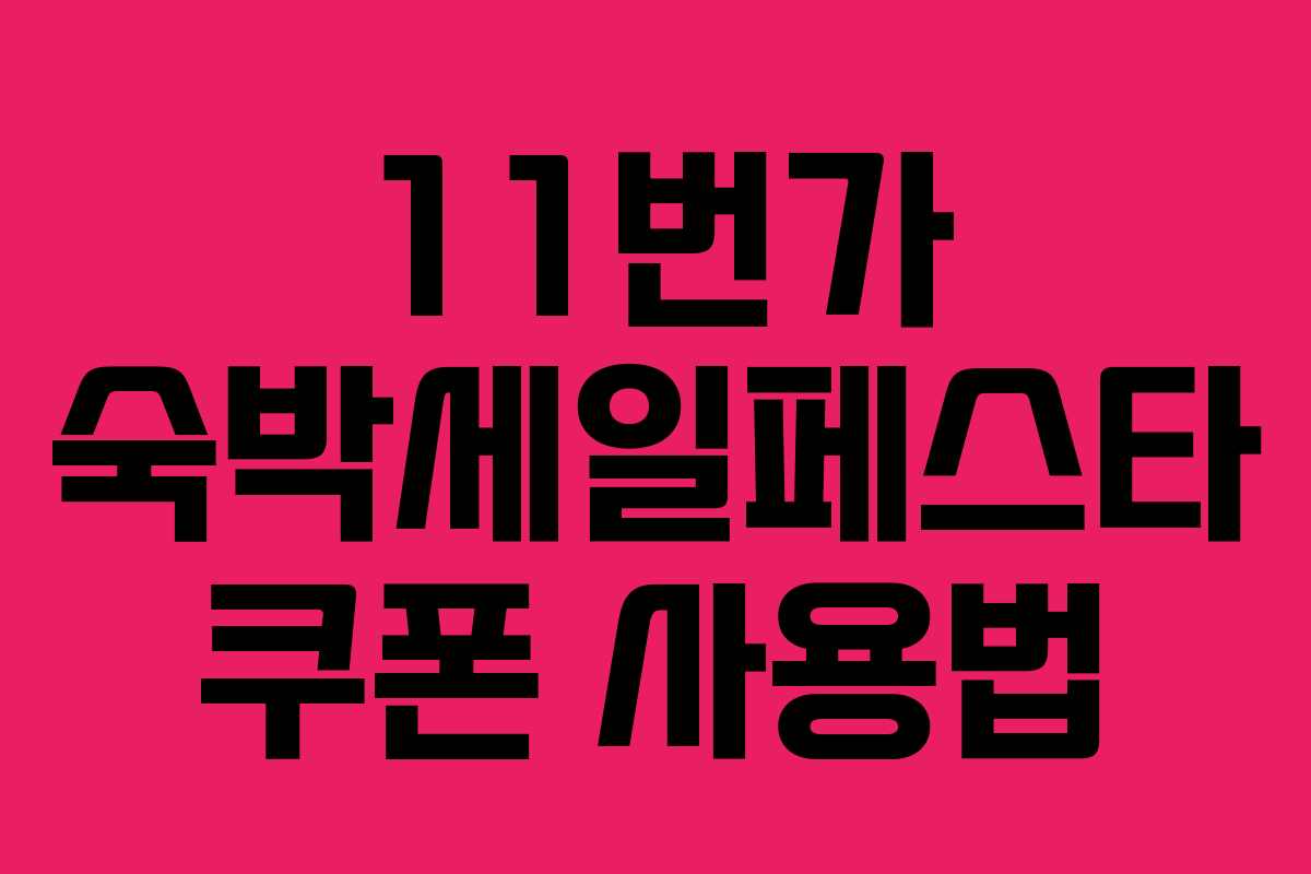 11번가 숙박세일페스타 쿠폰 사용법 11번가 숙박세일페스타 쿠폰 사용법