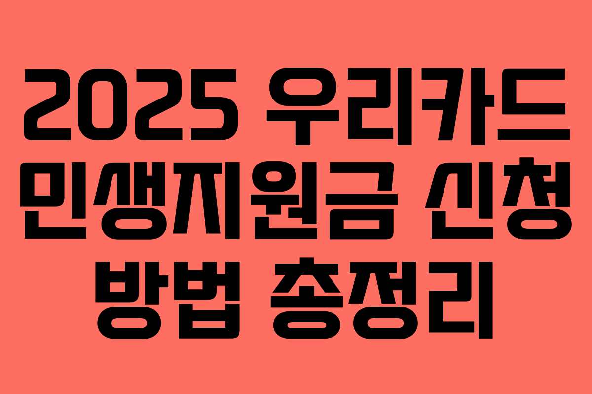 2025 우리카드 민생지원금 신청 방법 총정리 2025 우리카드 민생지원금 신청 방법 총정리