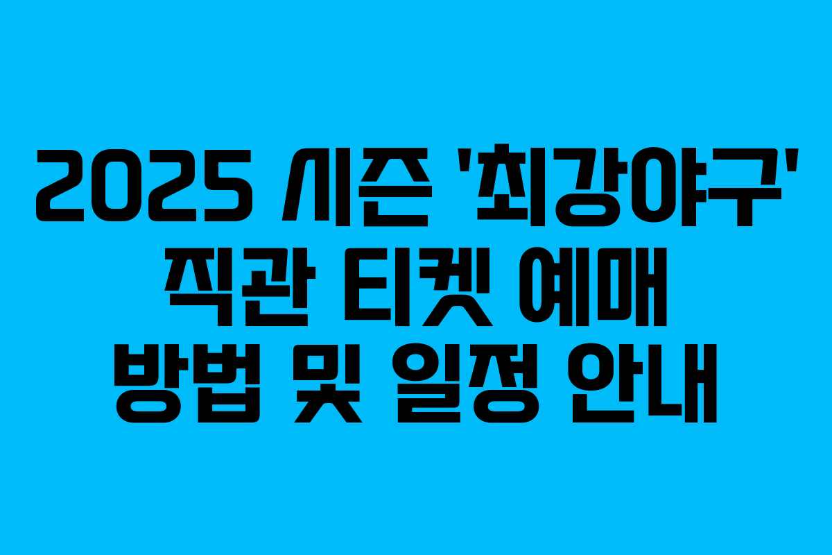 2025 시즌 ‘최강야구’ 직관 티켓 예매 방법 및 일정 안내