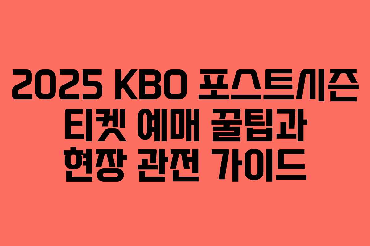 2025 KBO 포스트시즌 티켓 예매 꿀팁과 현장 관전 가이드 2025 KBO 포스트시즌 티켓 예매 꿀팁과 현장 관전 가이드