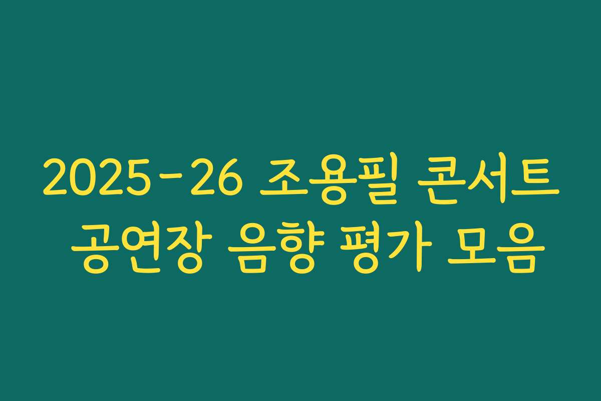2025-26 조용필 콘서트 공연장 음향 평가 모음