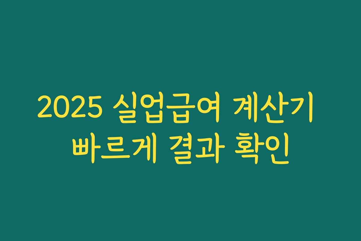 2025 실업급여 계산기 빠르게 결과 확인 2025 실업급여 계산기 빠르게 결과 확인