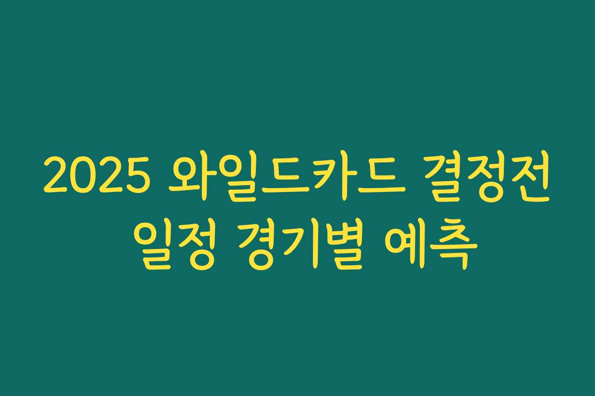 2025 와일드카드 결정전 일정 경기별 예측