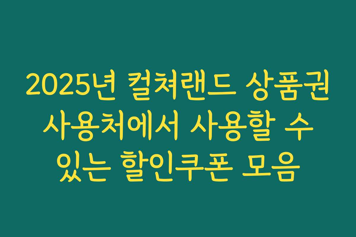 2025년 컬쳐랜드 상품권 사용처에서 사용할 수 있는 할인쿠폰 모음