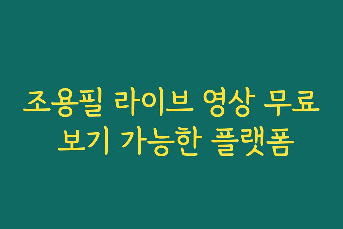 조용필 라이브 영상 무료 보기 가능한 플랫폼