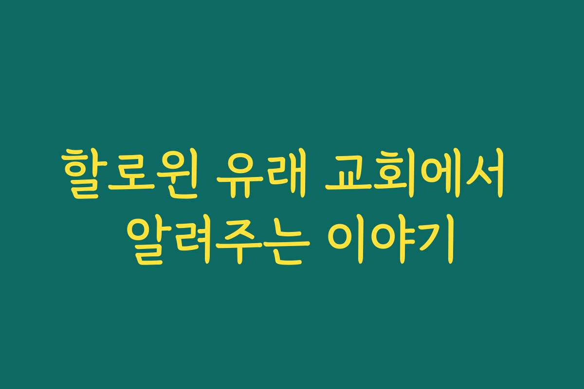 할로윈 유래 교회에서 알려주는 이야기