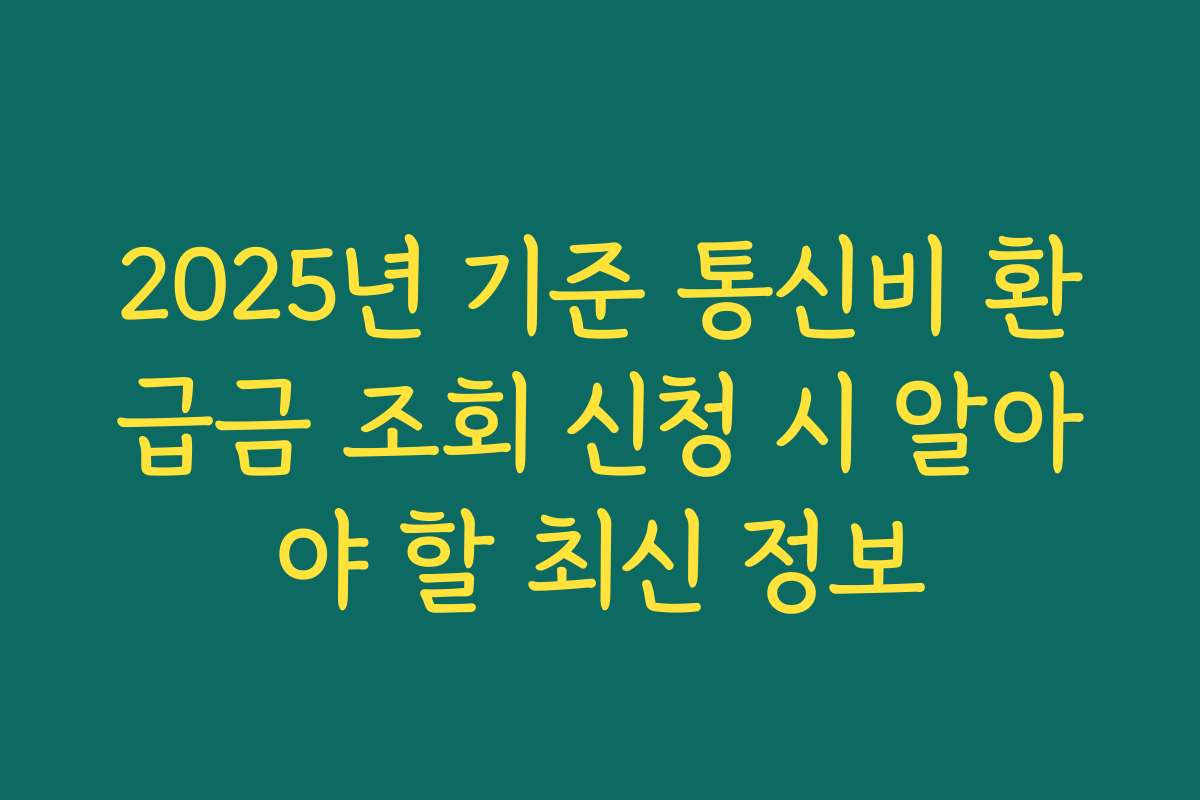 2025년 기준 통신비 환급금 조회 신청 시 알아야 할 최신 정보 2025년 기준 통신비 환급금 조회 신청 시 알아야 할 최신 정보