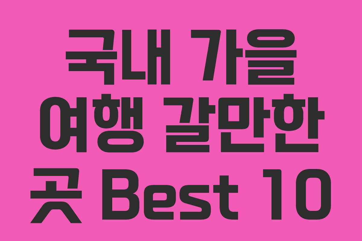 국내 가을 여행 갈만한 곳 Best 10 국내 가을 여행 갈만한 곳 Best 10