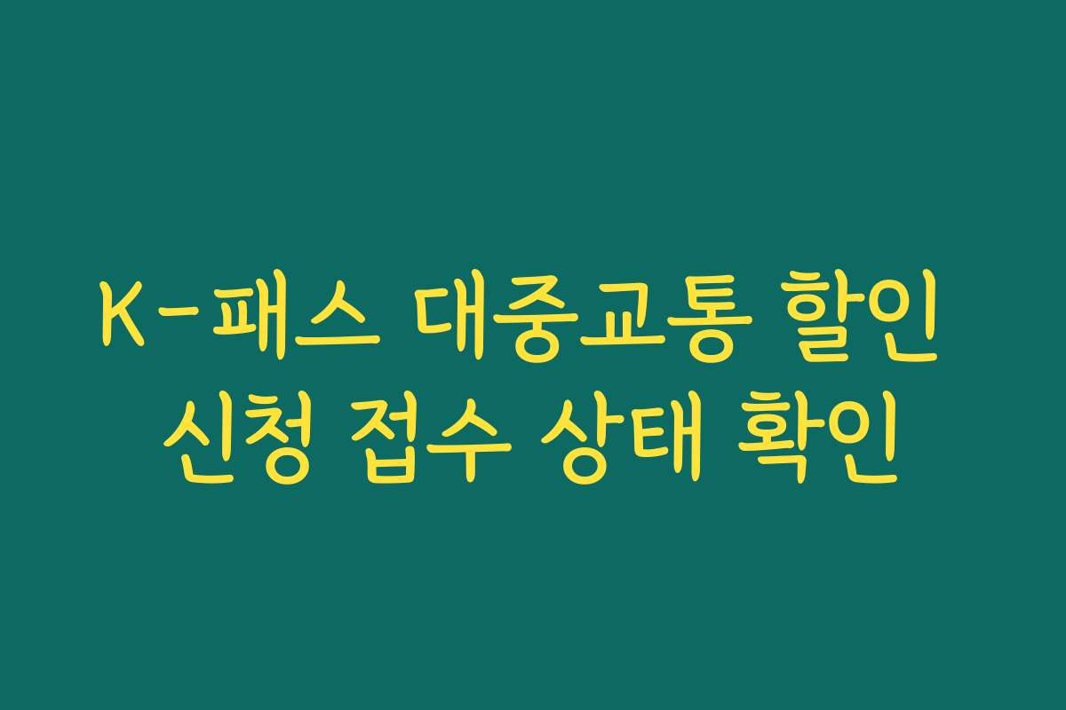 K-패스 대중교통 할인 신청 접수 상태 확인