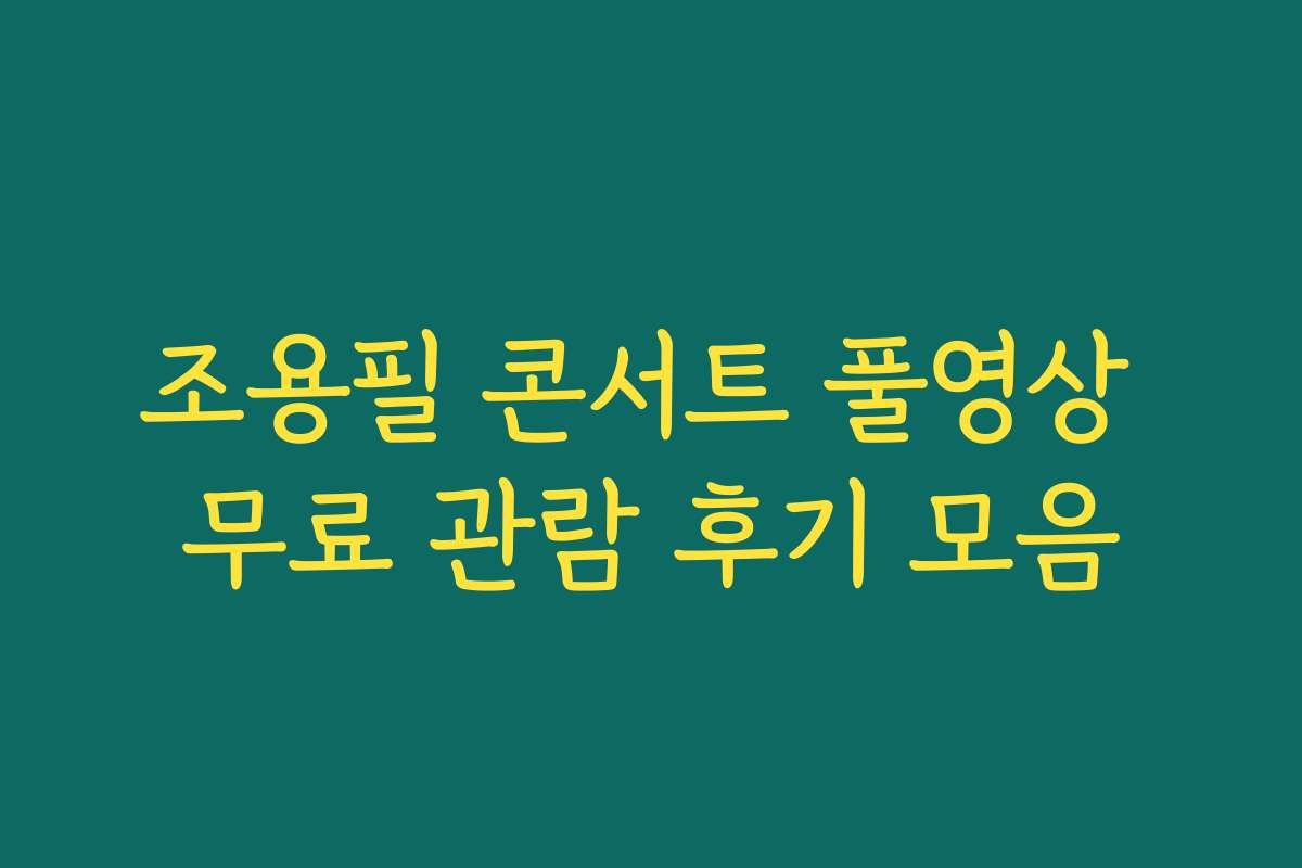 조용필 콘서트 풀영상 무료 관람 후기 모음