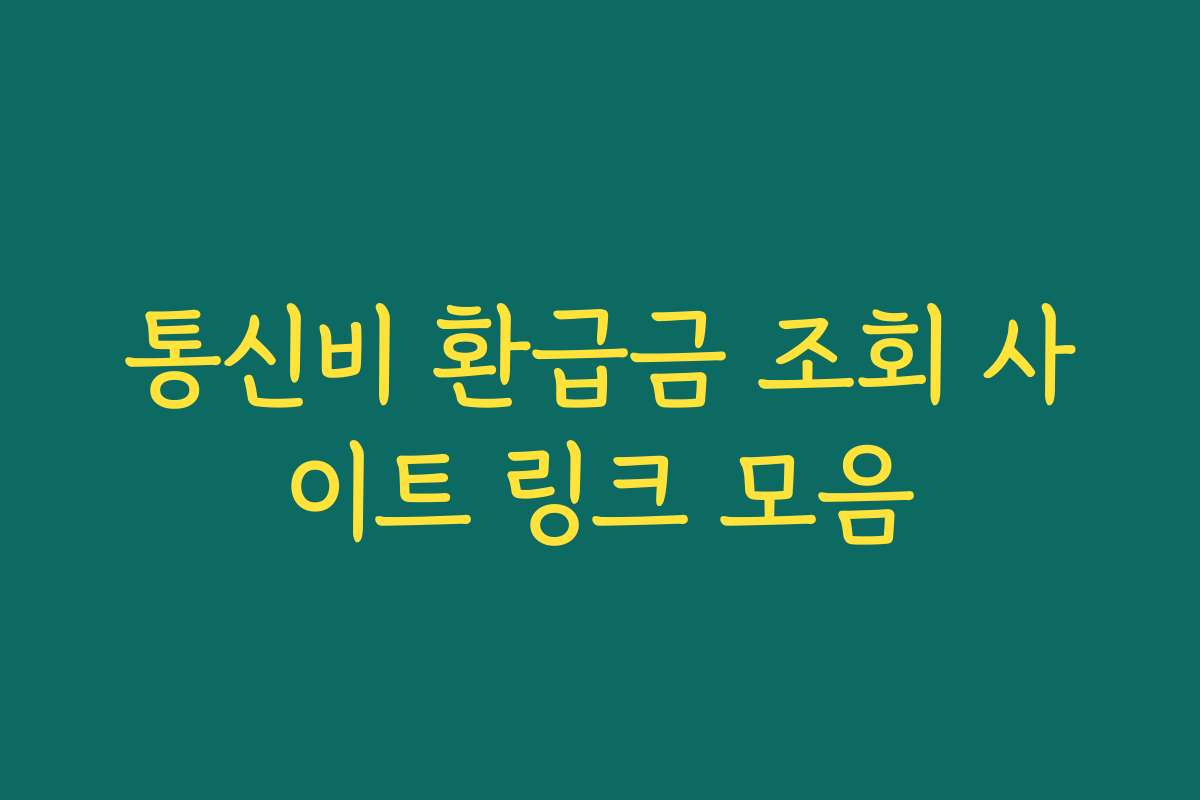 통신비 환급금 조회 사이트 링크 모음