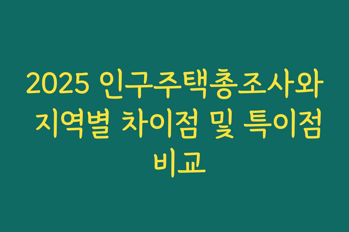2025 인구주택총조사와 지역별 차이점 및 특이점 비교