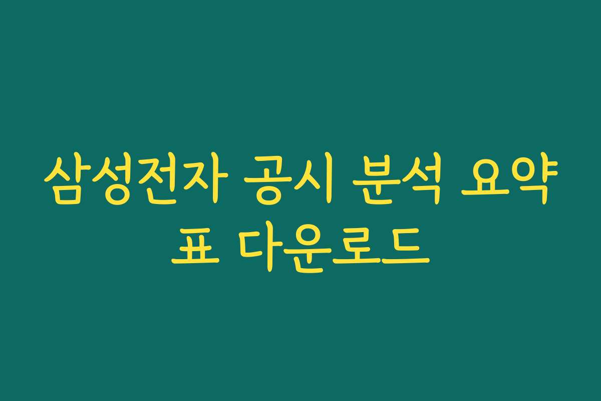 삼성전자 공시 분석 요약표 다운로드