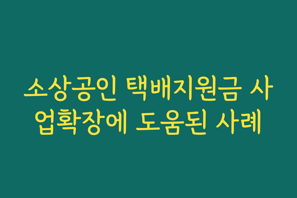 소상공인 택배지원금 사업확장에 도움된 사례