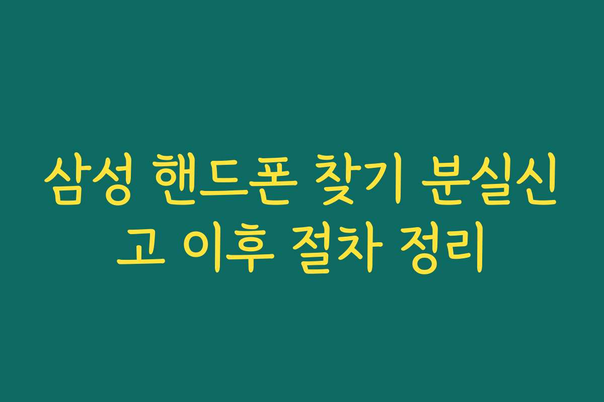 삼성 핸드폰 찾기 분실신고 이후 절차 정리