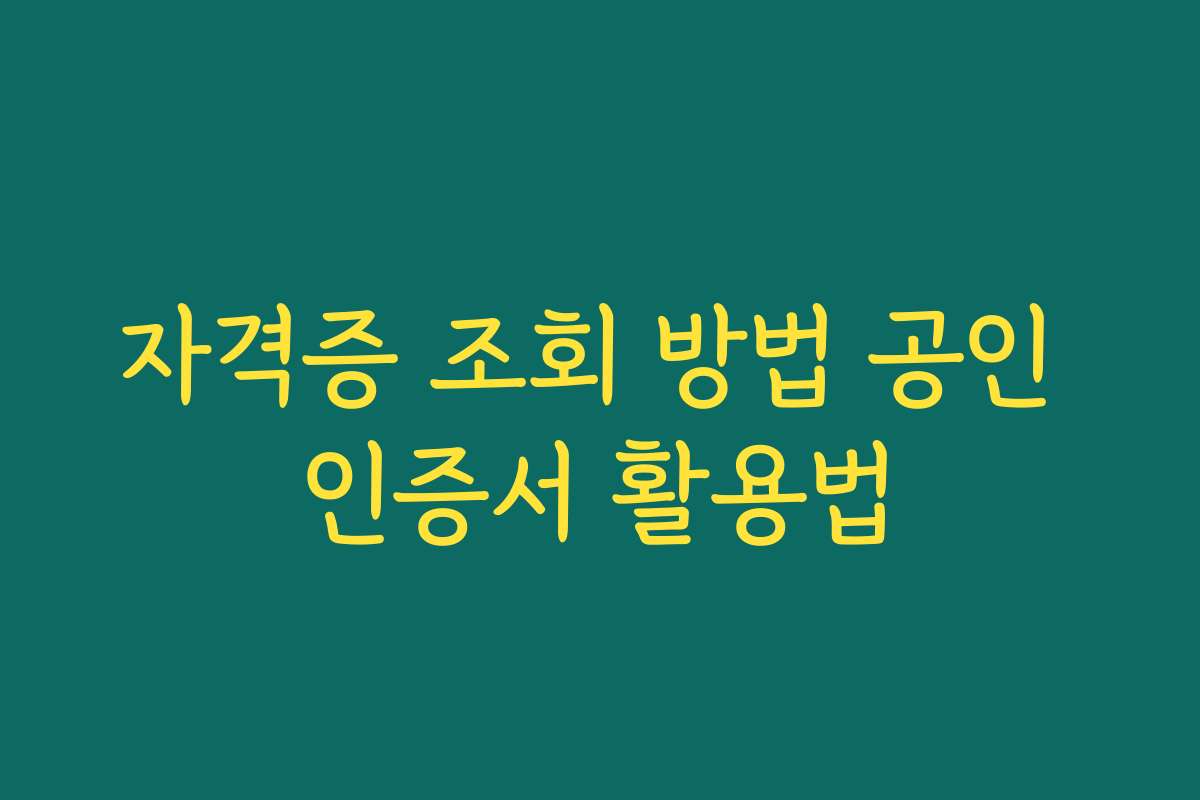 자격증 조회 방법 공인 인증서 활용법