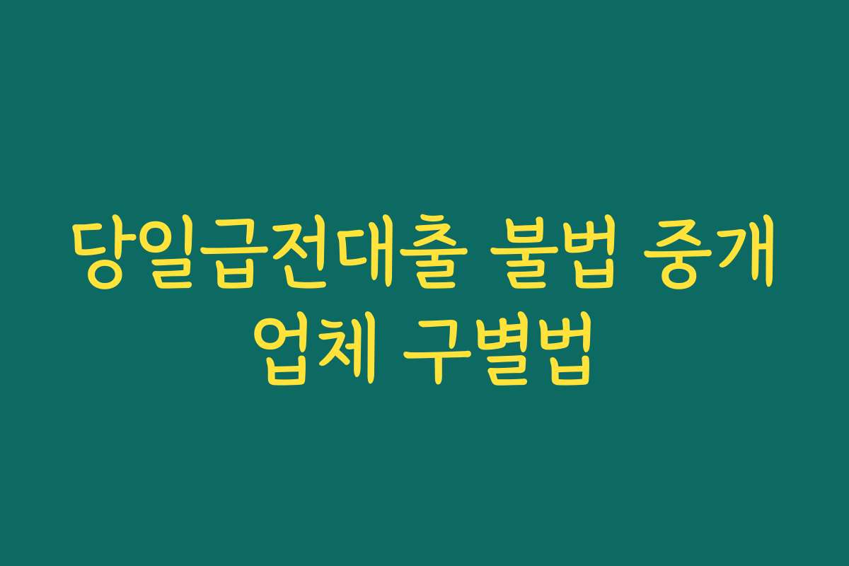 당일급전대출 불법 중개업체 구별법