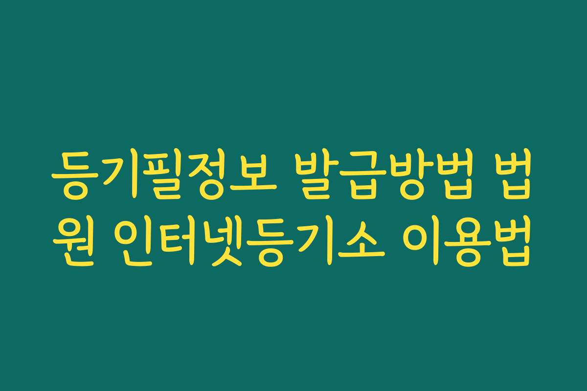 등기필정보 발급방법 법원 인터넷등기소 이용법 등기필정보 발급방법 법원 인터넷등기소 이용법