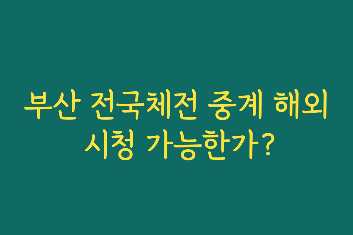 부산 전국체전 중계 해외 시청 가능한가?