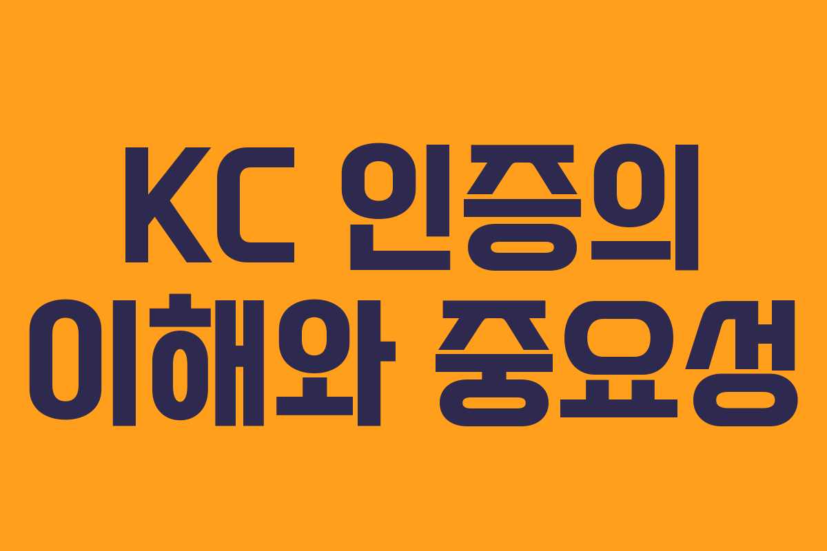 KC 인증의 이해와 중요성 KC 인증의 이해와 중요성