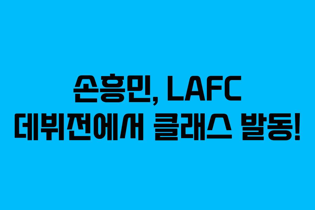 손흥민, LAFC 데뷔전에서 클래스 발동! 손흥민, LAFC 데뷔전에서 클래스 발동!