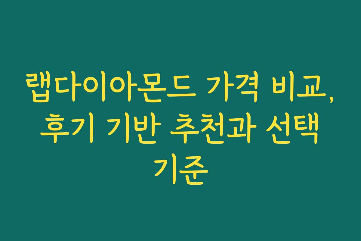 랩다이아몬드 가격 비교, 후기 기반 추천과 선택 기준 랩다이아몬드 가격 비교, 후기 기반 추천과 선택 기준