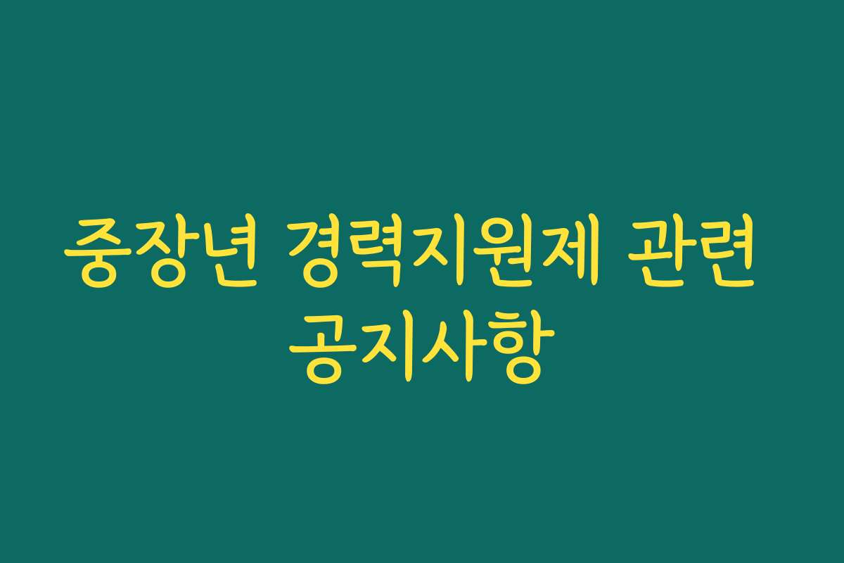 중장년 경력지원제 관련 공지사항