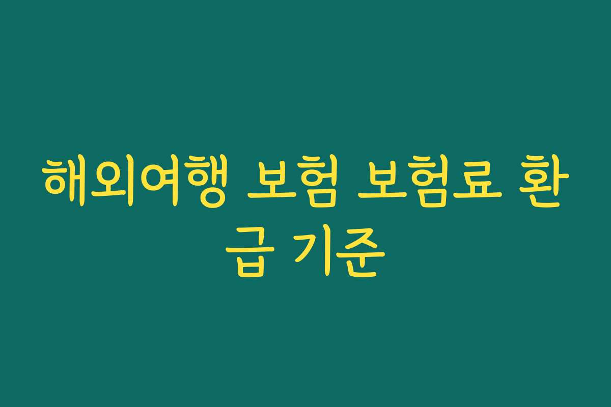 해외여행 보험 보험료 환급 기준