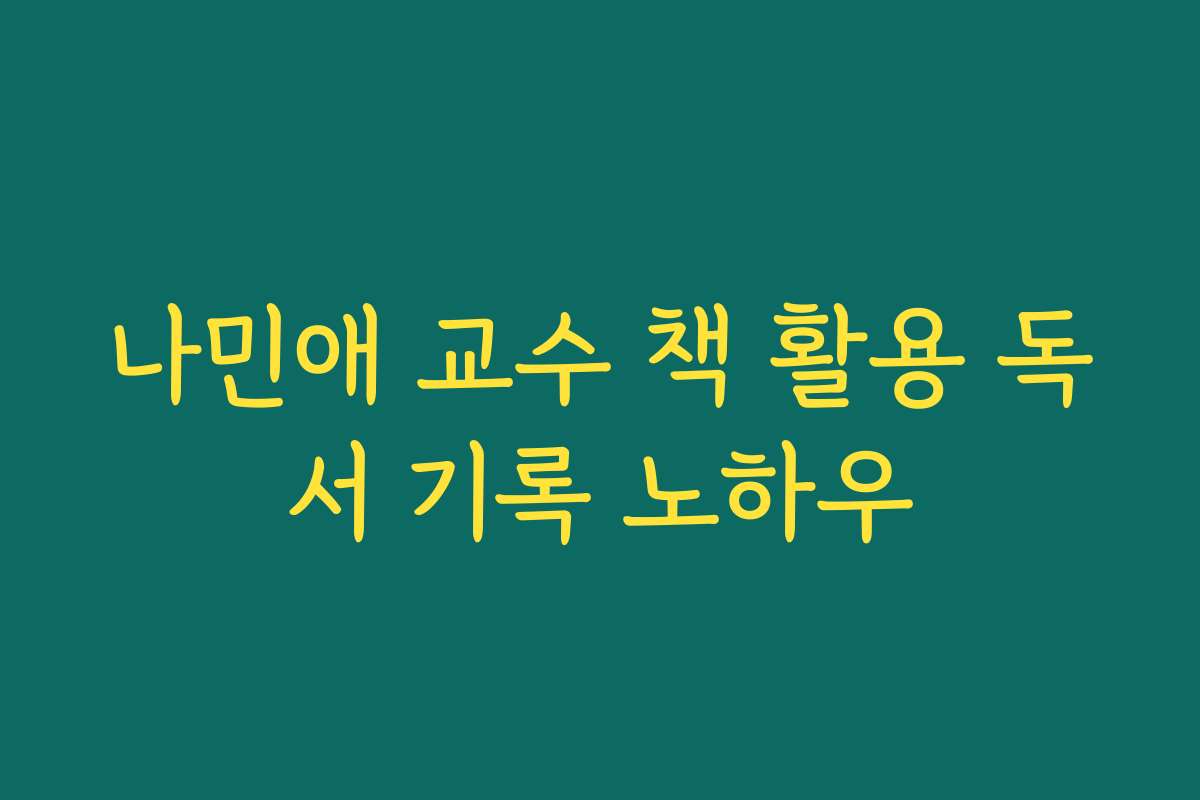나민애 교수 책 활용 독서 기록 노하우