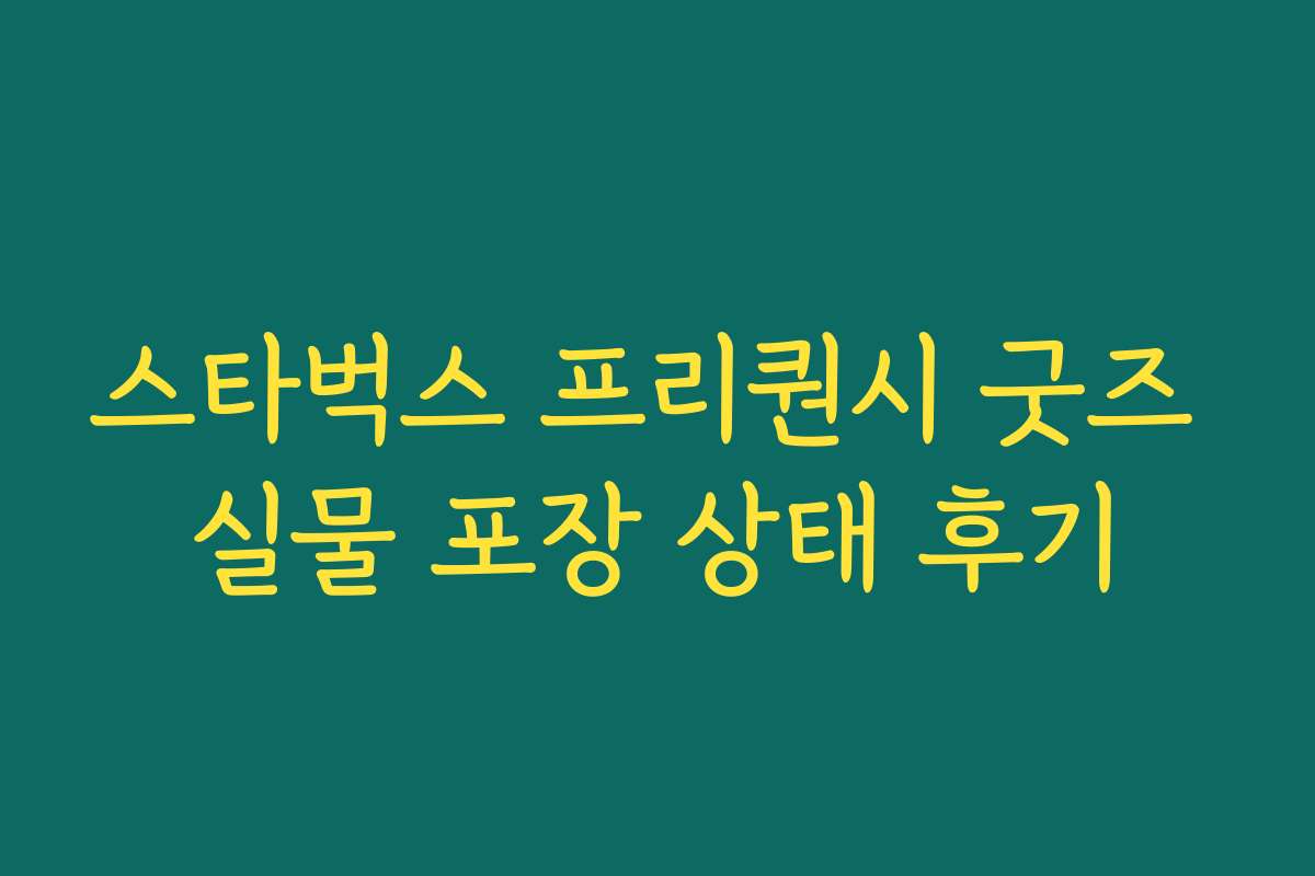 스타벅스 프리퀀시 굿즈 실물 포장 상태 후기 스타벅스 프리퀀시 굿즈 실물 포장 상태 후기