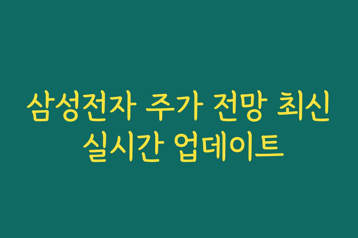 삼성전자 주가 전망 최신 실시간 업데이트