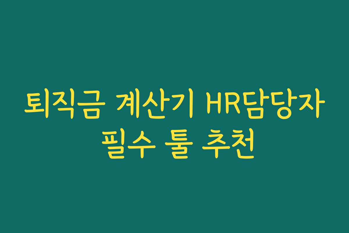 퇴직금 계산기 HR담당자 필수 툴 추천 퇴직금 계산기 HR담당자 필수 툴 추천