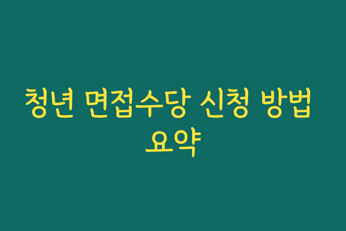 청년 면접수당 신청 방법 요약