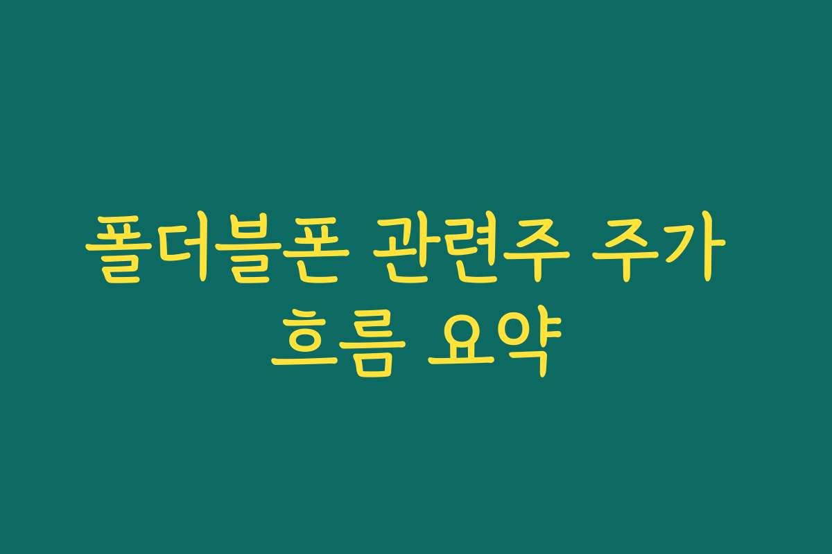 폴더블폰 관련주 주가 흐름 요약