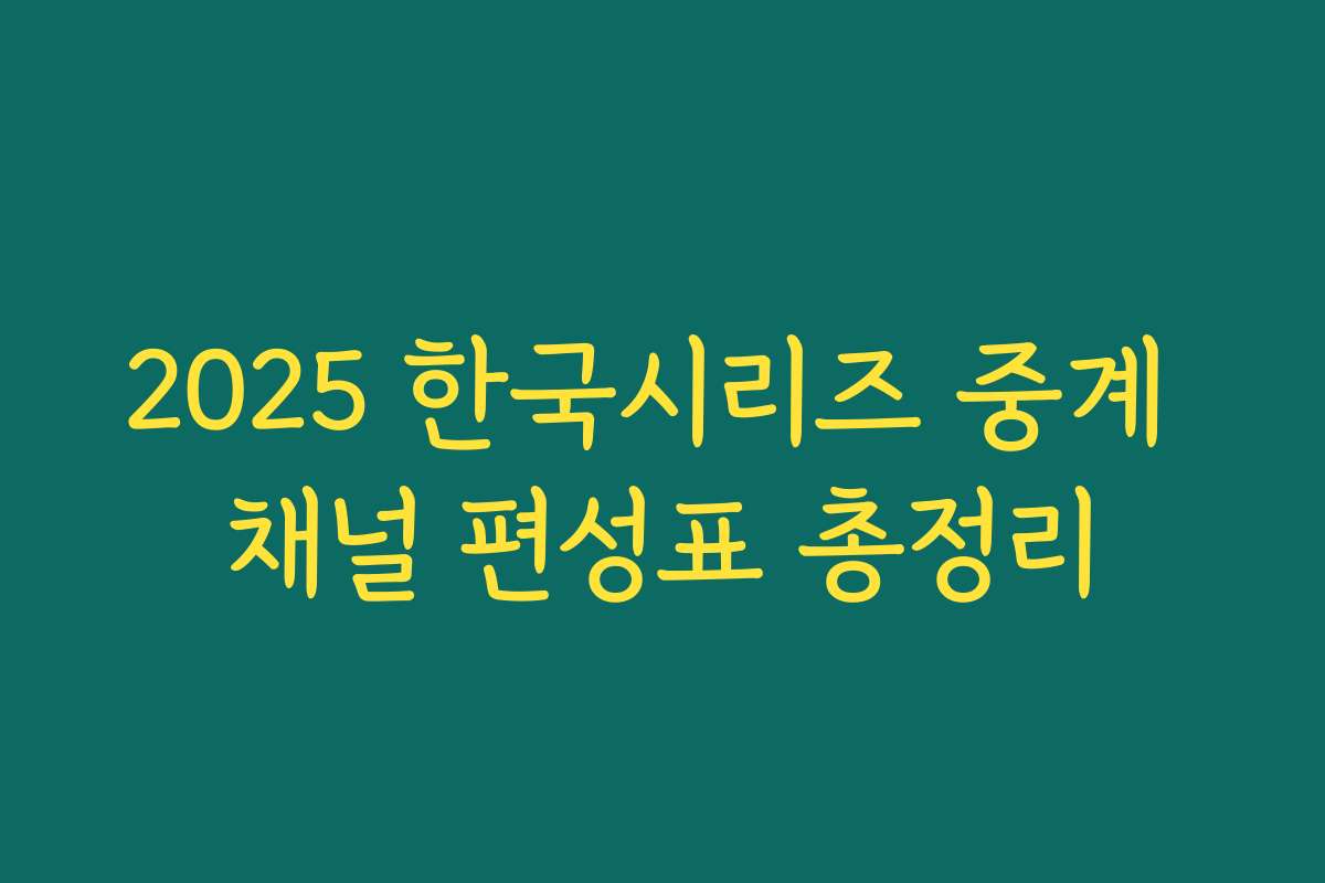 2025 한국시리즈 중계 채널 편성표 총정리