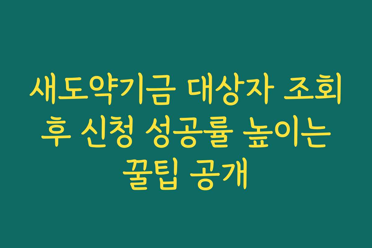 새도약기금 대상자 조회 후 신청 성공률 높이는 꿀팁 공개